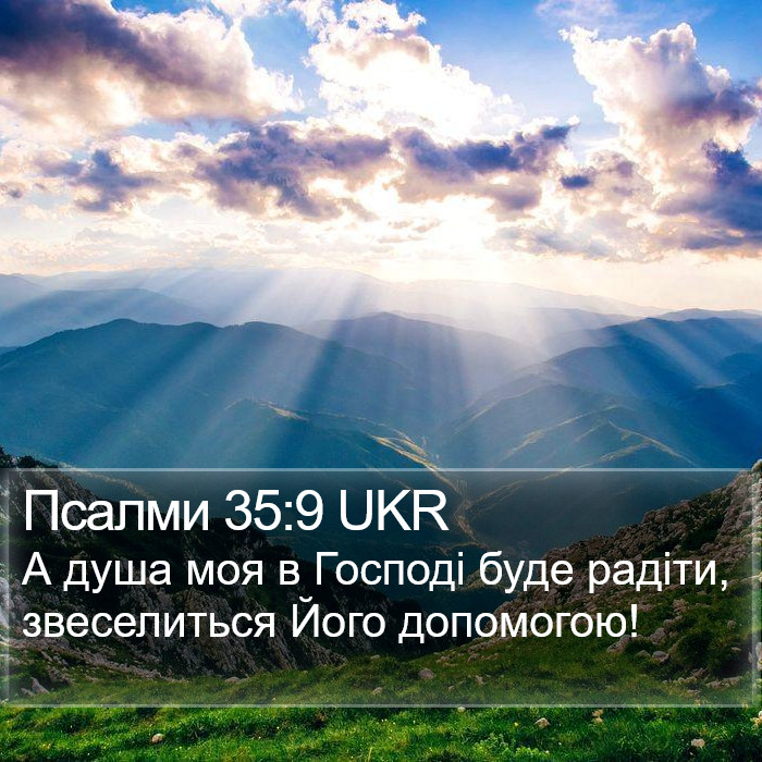 Псалми 35:9 UKR Bible Study