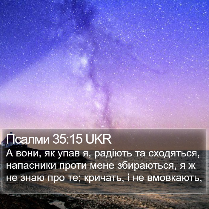 Псалми 35:15 UKR Bible Study