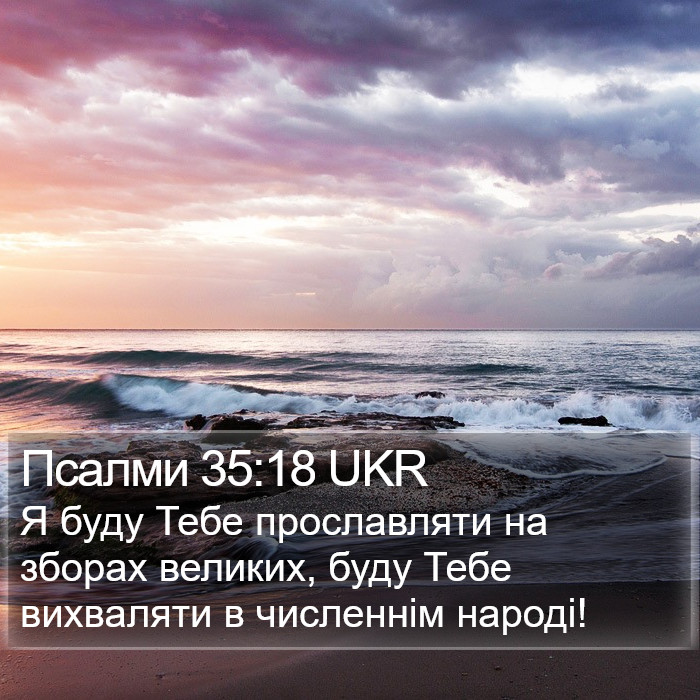 Псалми 35:18 UKR Bible Study