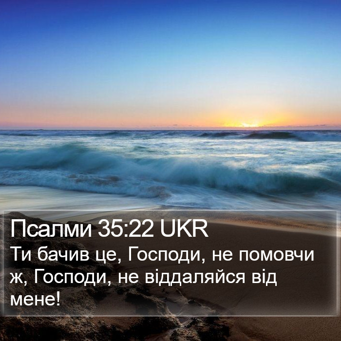 Псалми 35:22 UKR Bible Study