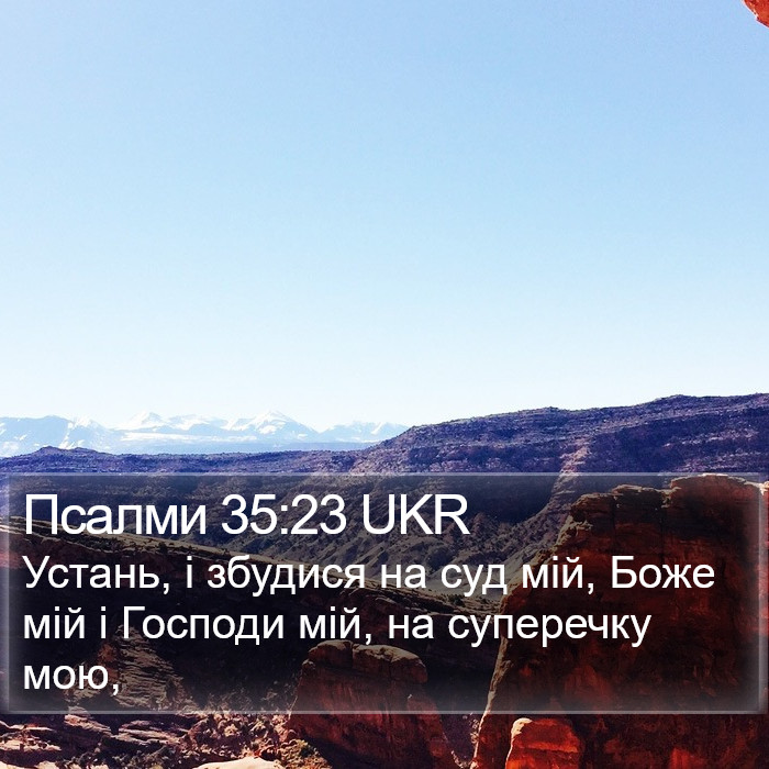 Псалми 35:23 UKR Bible Study