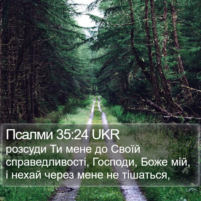 Псалми 35:24 UKR Bible Study