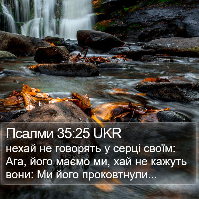 Псалми 35:25 UKR Bible Study