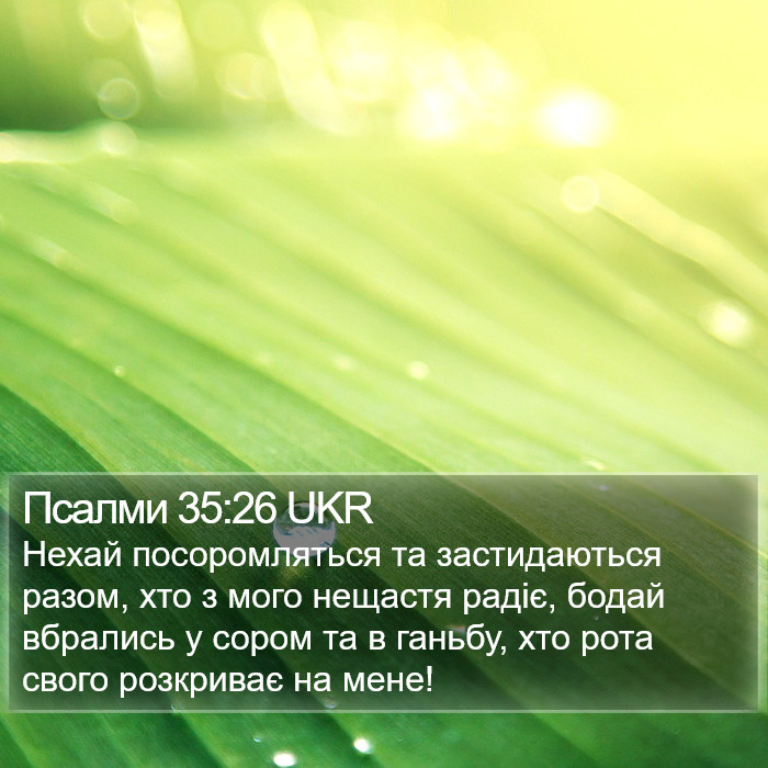 Псалми 35:26 UKR Bible Study