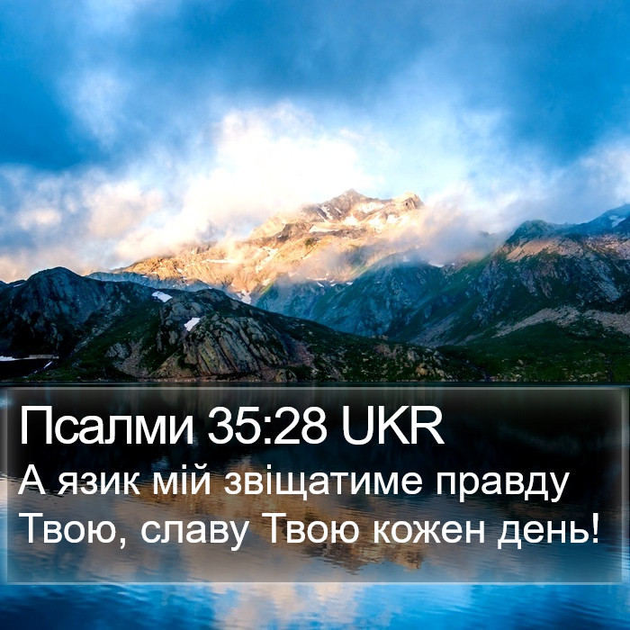 Псалми 35:28 UKR Bible Study