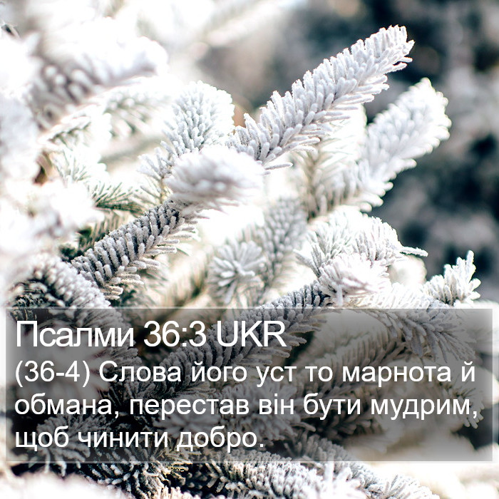 Псалми 36:3 UKR Bible Study