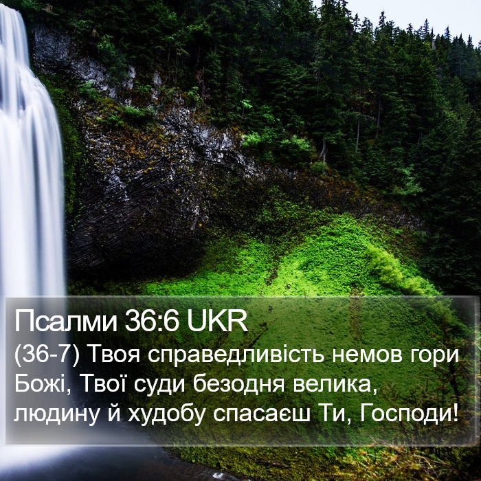 Псалми 36:6 UKR Bible Study