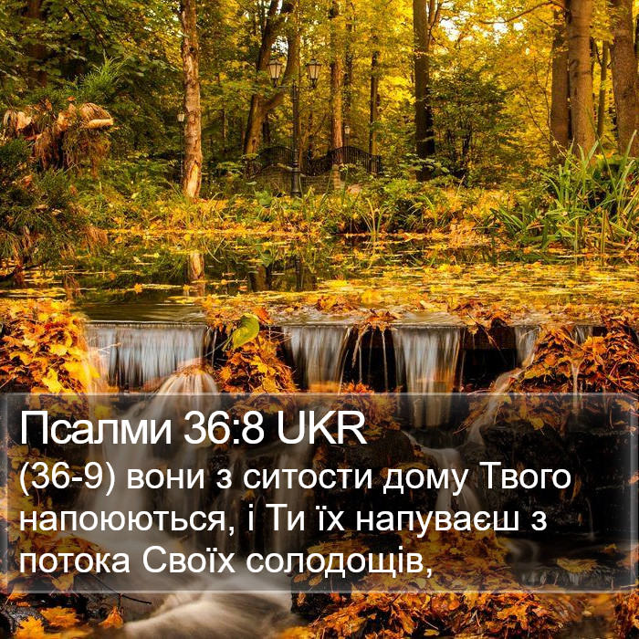 Псалми 36:8 UKR Bible Study