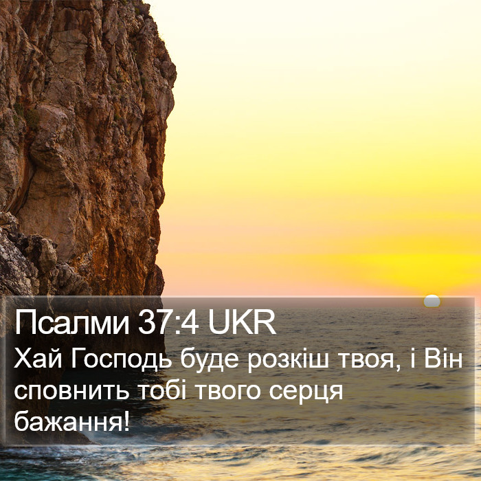 Псалми 37:4 UKR Bible Study