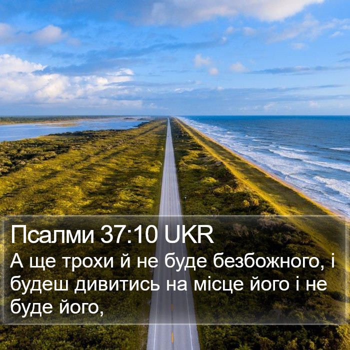 Псалми 37:10 UKR Bible Study