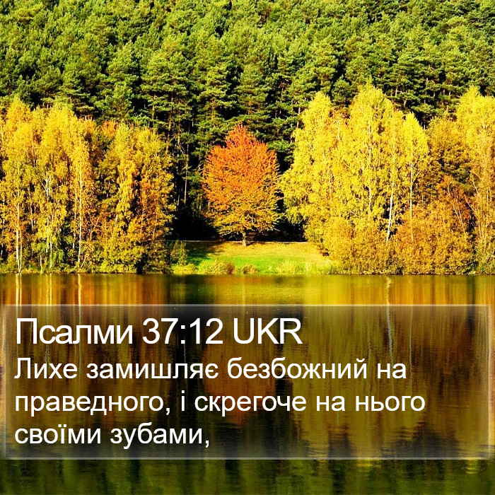 Псалми 37:12 UKR Bible Study