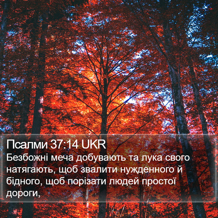 Псалми 37:14 UKR Bible Study