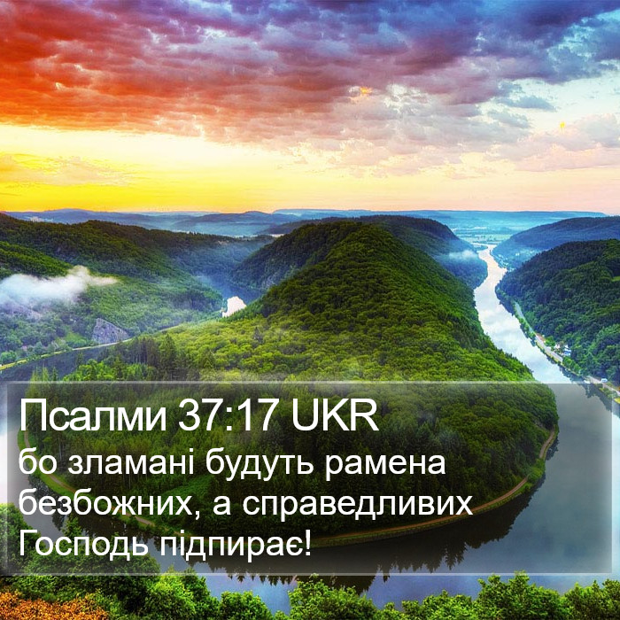 Псалми 37:17 UKR Bible Study