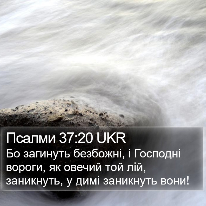 Псалми 37:20 UKR Bible Study