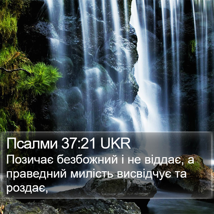 Псалми 37:21 UKR Bible Study