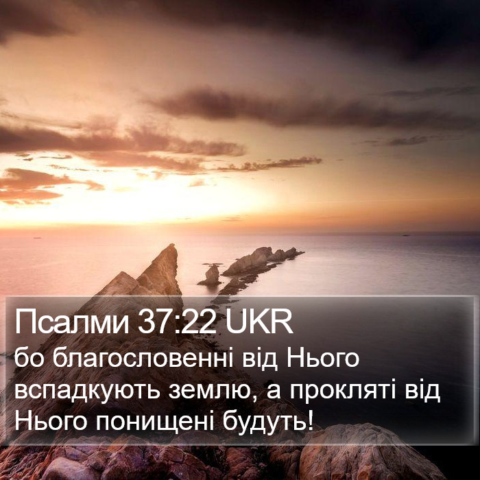 Псалми 37:22 UKR Bible Study