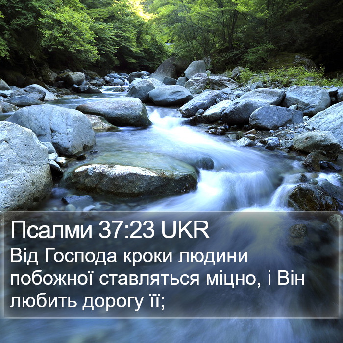 Псалми 37:23 UKR Bible Study