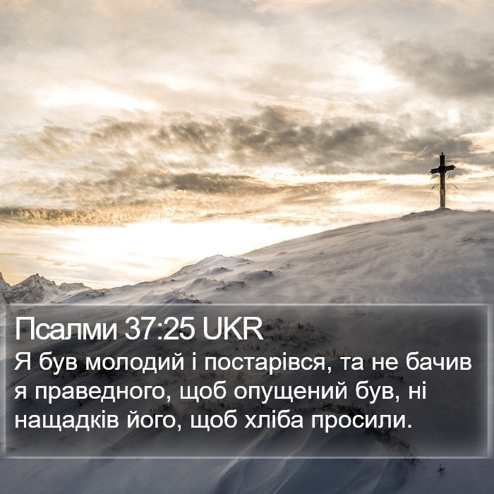 Псалми 37:25 UKR Bible Study