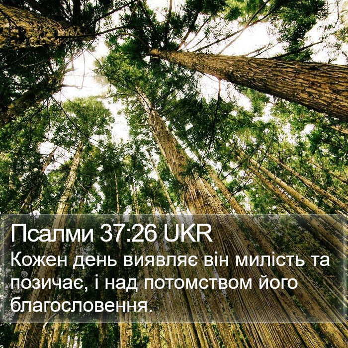 Псалми 37:26 UKR Bible Study