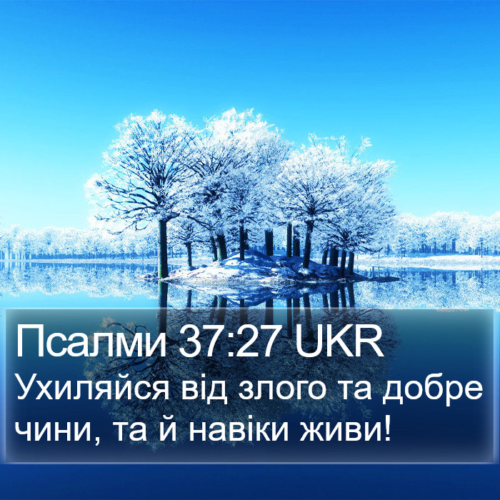 Псалми 37:27 UKR Bible Study