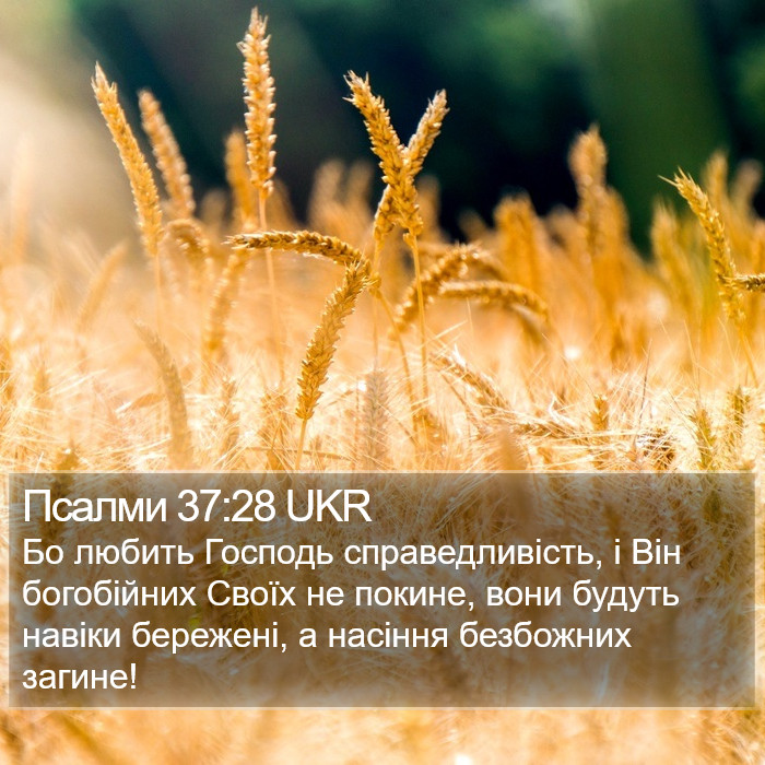 Псалми 37:28 UKR Bible Study