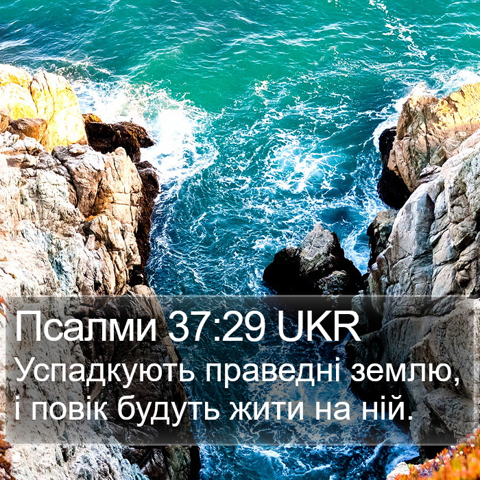 Псалми 37:29 UKR Bible Study