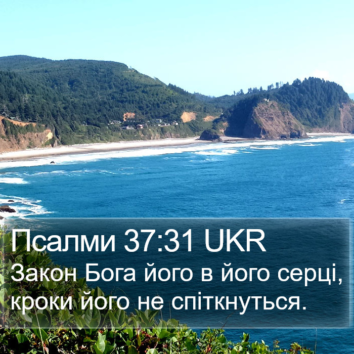 Псалми 37:31 UKR Bible Study