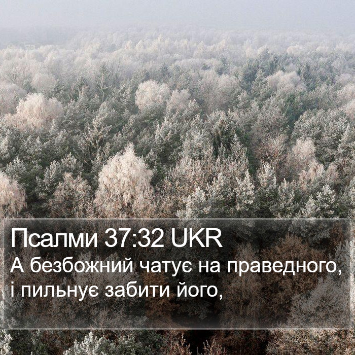 Псалми 37:32 UKR Bible Study