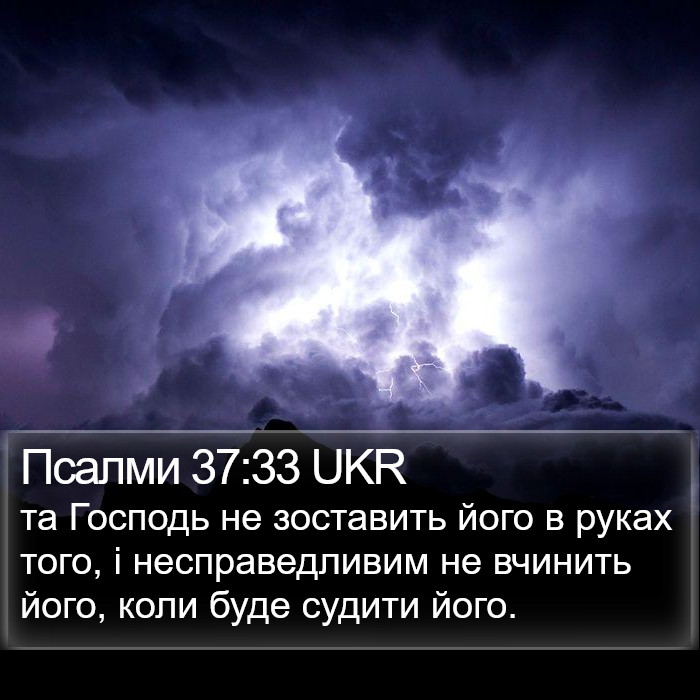 Псалми 37:33 UKR Bible Study