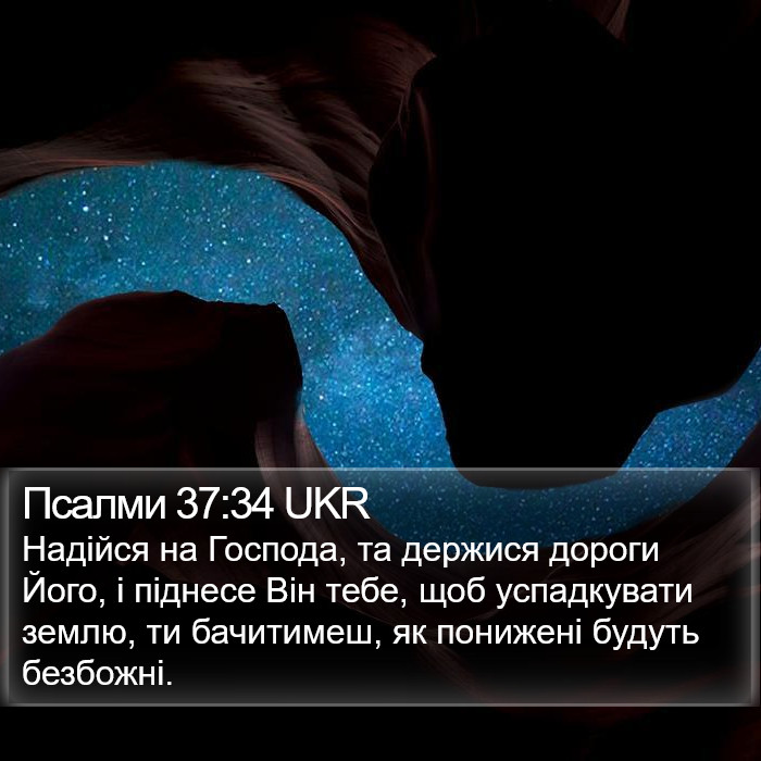 Псалми 37:34 UKR Bible Study