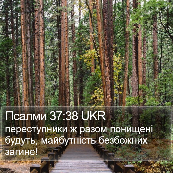 Псалми 37:38 UKR Bible Study