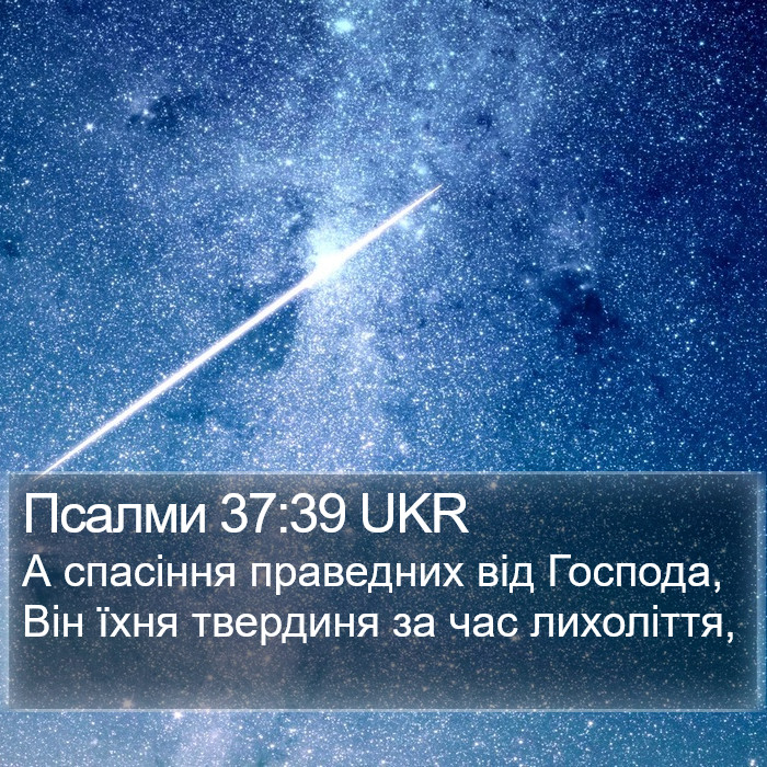 Псалми 37:39 UKR Bible Study