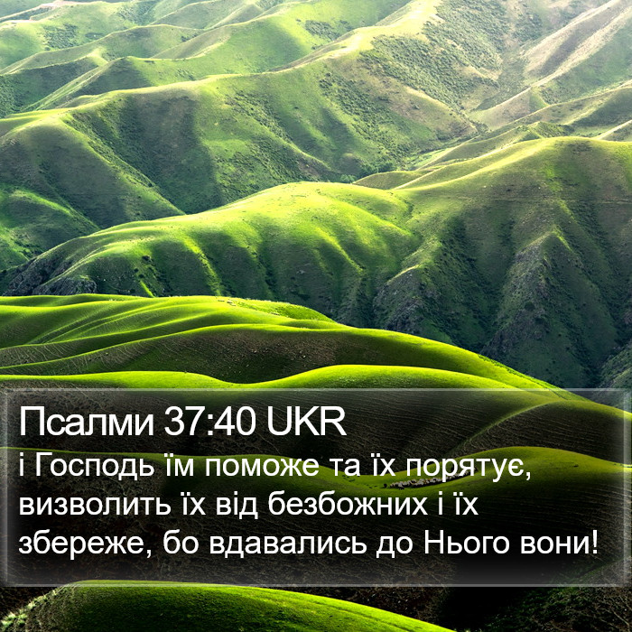 Псалми 37:40 UKR Bible Study