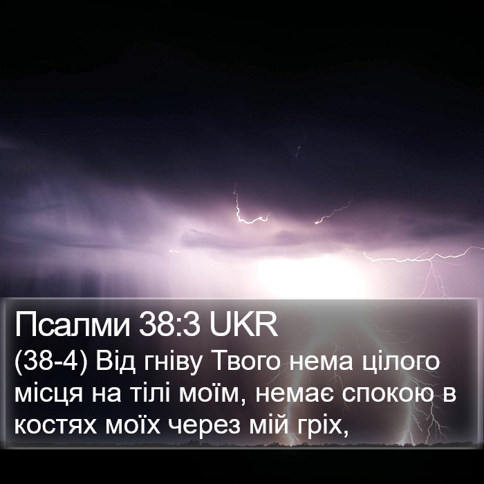 Псалми 38:3 UKR Bible Study