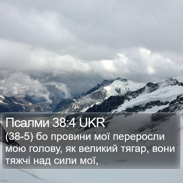 Псалми 38:4 UKR Bible Study