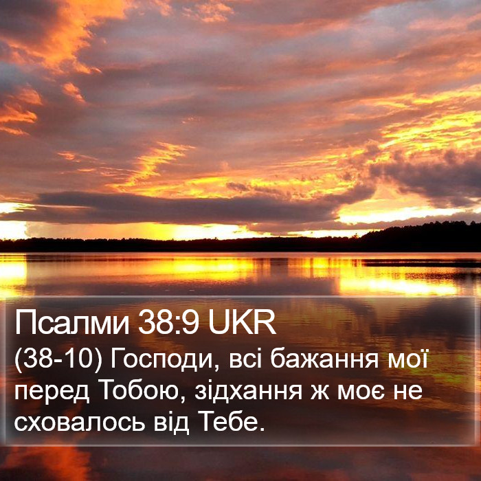 Псалми 38:9 UKR Bible Study