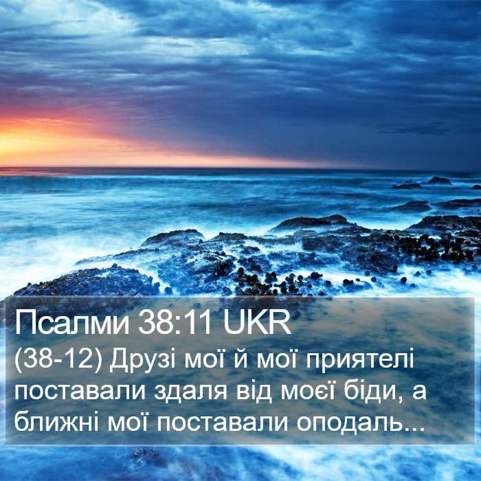 Псалми 38:11 UKR Bible Study