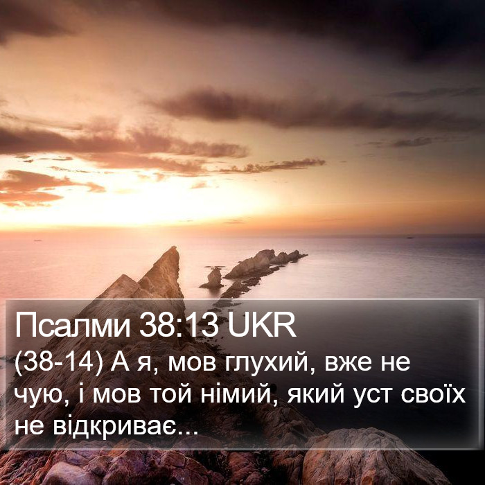 Псалми 38:13 UKR Bible Study