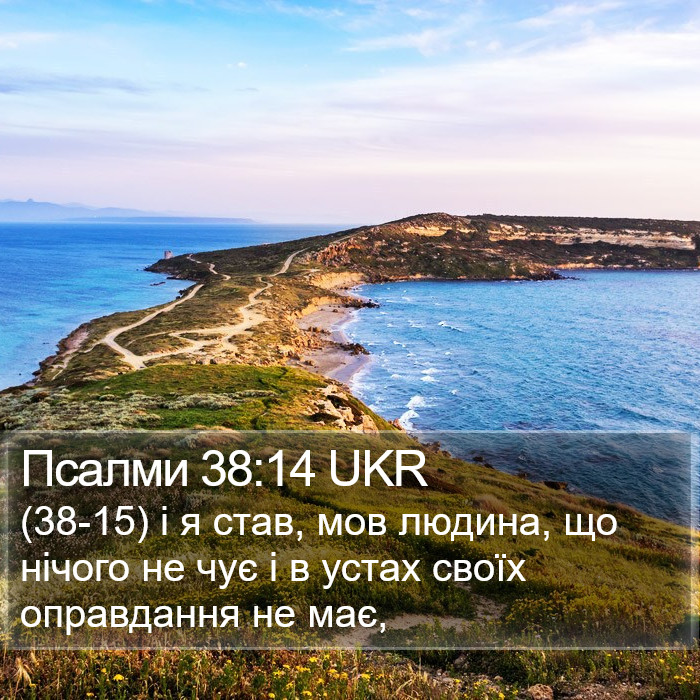 Псалми 38:14 UKR Bible Study