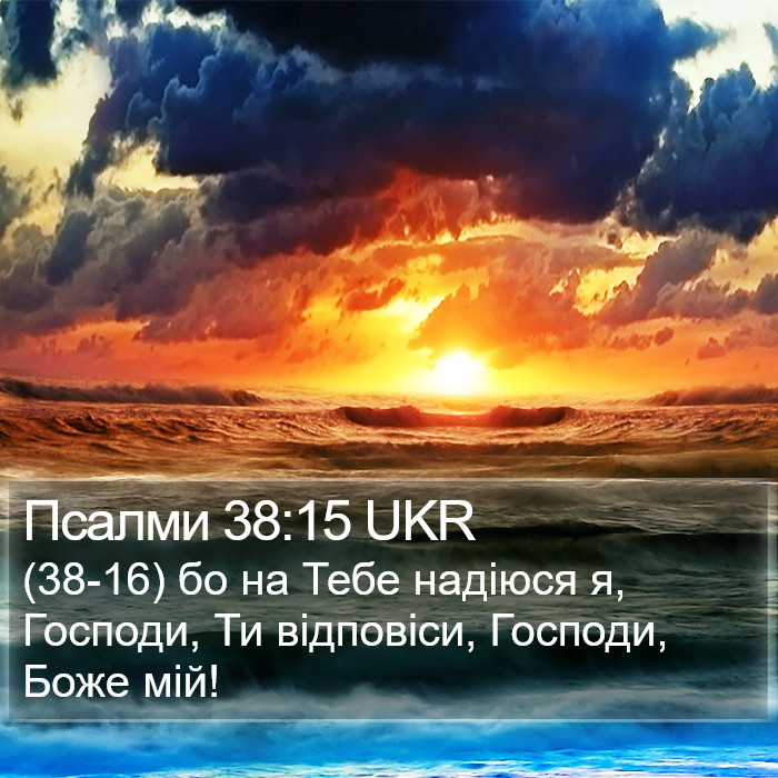 Псалми 38:15 UKR Bible Study
