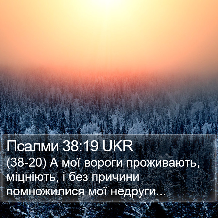 Псалми 38:19 UKR Bible Study