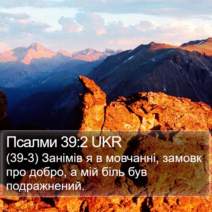 Псалми 39:2 UKR Bible Study