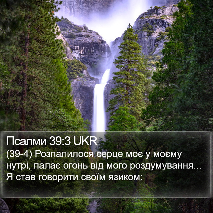 Псалми 39:3 UKR Bible Study