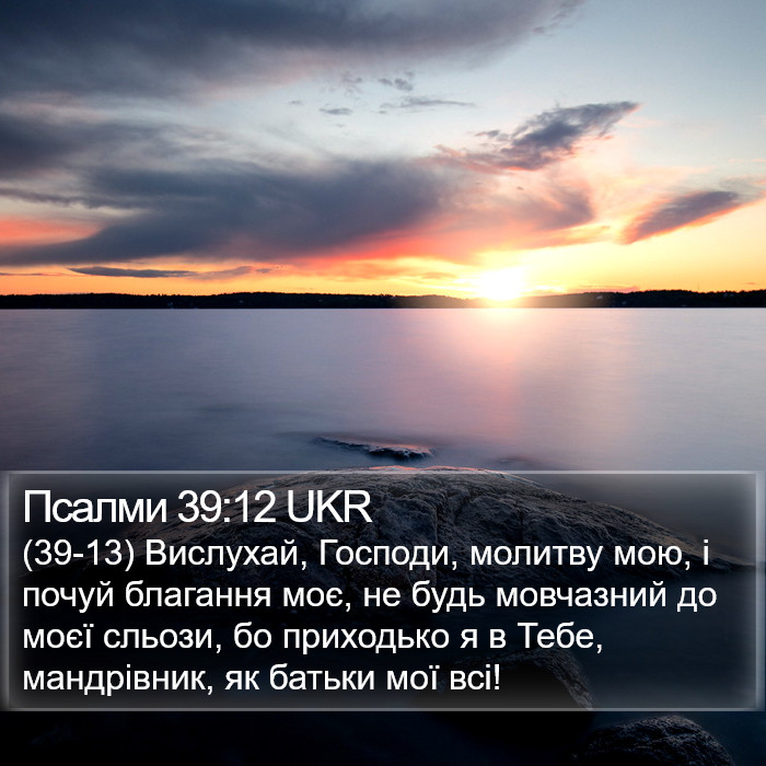 Псалми 39:12 UKR Bible Study