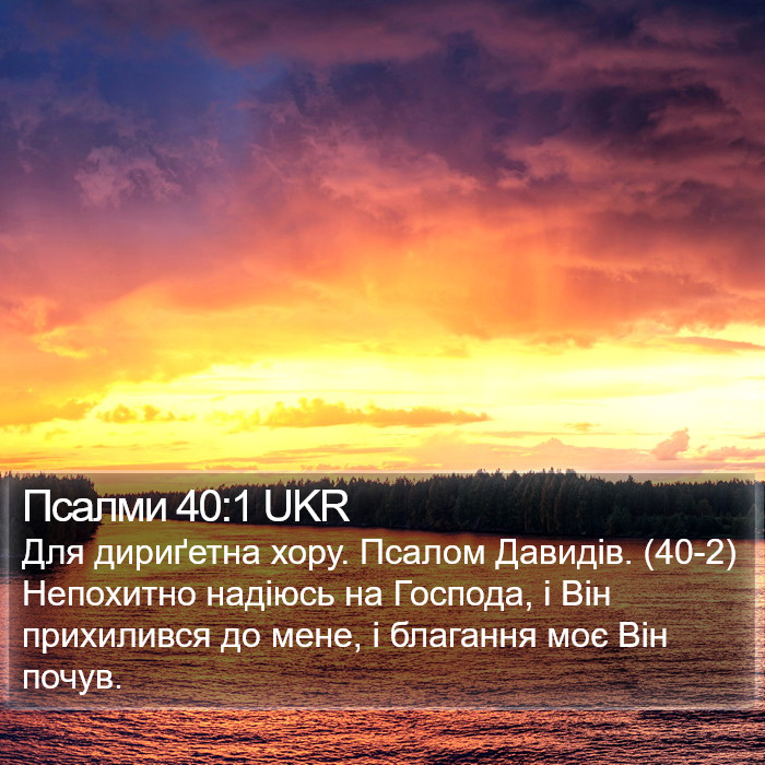 Псалми 40:1 UKR Bible Study