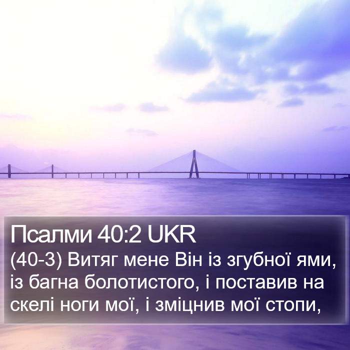 Псалми 40:2 UKR Bible Study