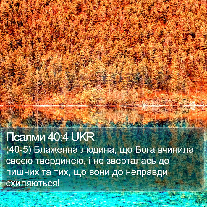 Псалми 40:4 UKR Bible Study