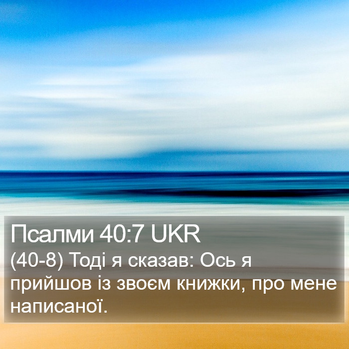 Псалми 40:7 UKR Bible Study