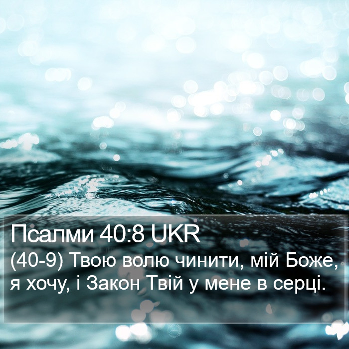 Псалми 40:8 UKR Bible Study