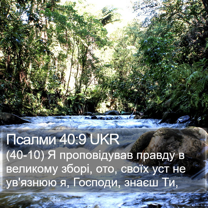 Псалми 40:9 UKR Bible Study